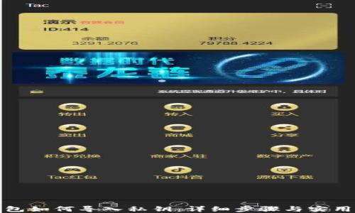 
TP钱包如何导入私钥：详细步骤与实用技巧