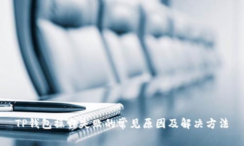 TP钱包操作失败的常见原因及解决方法