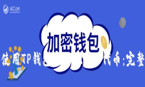 优质

如何使用TP钱包管理ERC20代币：完整指南