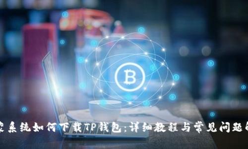 鸿蒙系统如何下载TP钱包：详细教程与常见问题解答