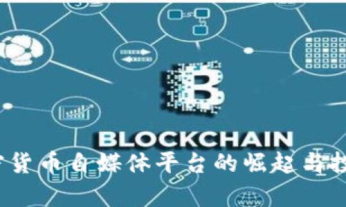 2023年加密货币自媒体平台的崛起与投资机会分析