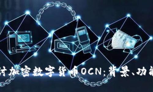 深入探讨加密数字货币OCN：背景、功能与未来