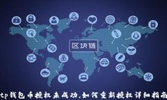 tp钱包币授权未成功，如何