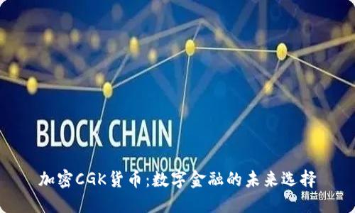 加密CGK货币：数字金融的未来选择