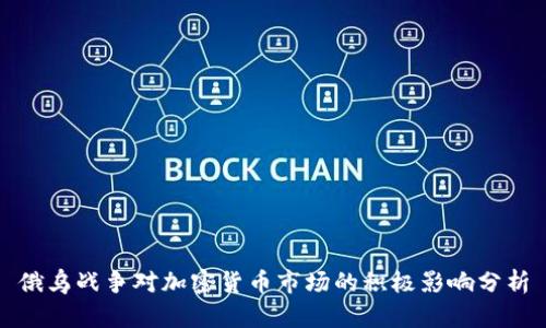 俄乌战争对加密货币市场的积极影响分析