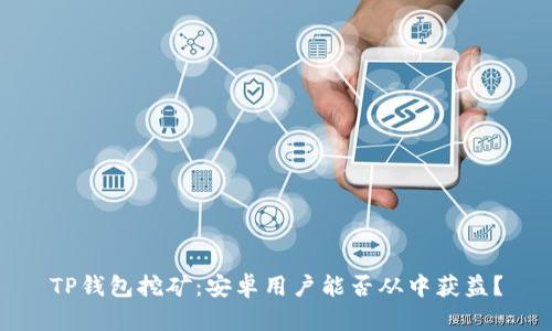TP钱包挖矿：安卓用户能否从中获益？