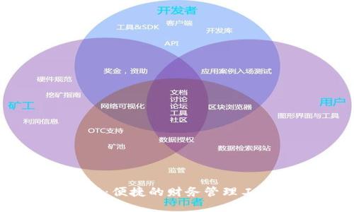 钱呗钱包app下载：便捷的财务管理工具，让生活更轻松