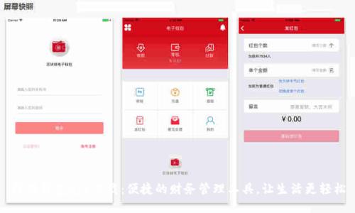 钱呗钱包app下载：便捷的财务管理工具，让生活更轻松