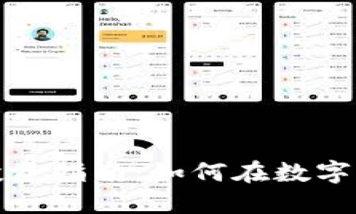 加密货币投资指南：如何在数字经济中获利