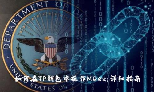 如何在TP钱包中操作MDex：详细指南