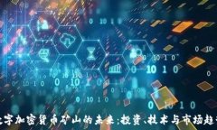   数字加密货币矿山的未来