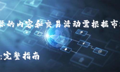 注意：以下是模拟的内容，实际的内容和交易活动需根据市场情况和法律合规进行调整。


如何通过TP钱包购买柴犬币：完整指南