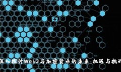 深入探讨Web3与加密货币的