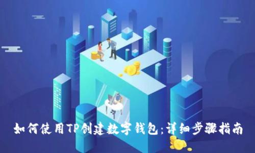 如何使用TP创建数字钱包：详细步骤指南