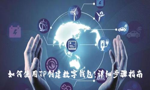 如何使用TP创建数字钱包：详细步骤指南