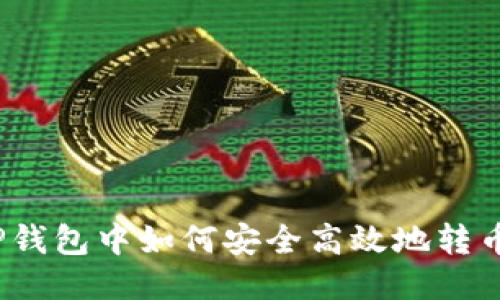 TP钱包中如何安全高效地转币？