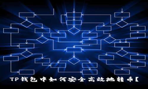 TP钱包中如何安全高效地转币？