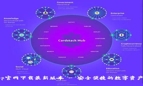TP钱包App官网下载最新版本 - 安全便捷的数字资产管理工具