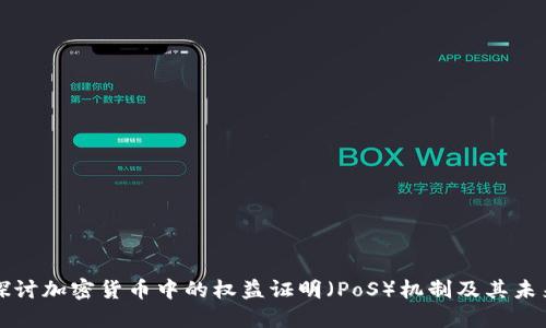 深入探讨加密货币中的权益证明（PoS）机制及其未来发展