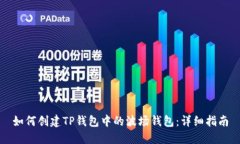 如何创建TP钱包中的波场钱