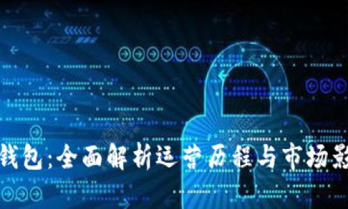 TP钱包：全面解析运营历程与市场影响