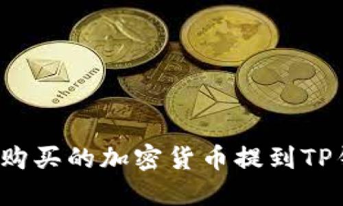 如何将交易所购买的加密货币提到TP钱包？详细指南