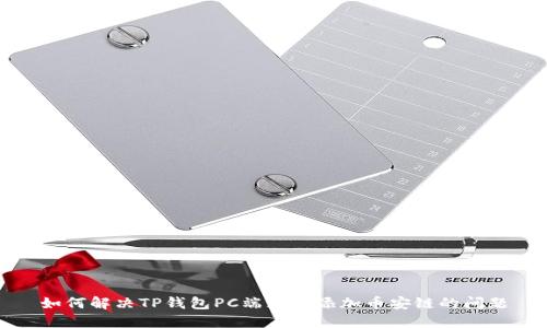 如何解决TP钱包PC端无法添加币安链的问题