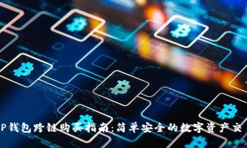 TP钱包跨链购买指南：简单安全的数字资产交易