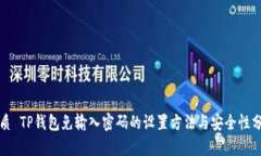优质 TP钱包免输入密码的