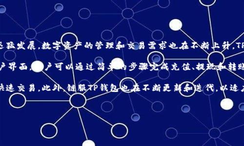 详细介绍

链服TP钱包是一款集成了多种区块链资产管理功能的数字钱包，专为用户提供安全、便捷的数字货币管理服务。随着区块链技术的迅猛发展，数字资产的管理和交易需求也在不断上升，TP钱包应运而生。该钱包不仅支持多种主流的加密货币，还致力于提供最优质的用户体验，方便用户随时随地进行资产的管理和交易。

TP钱包采用了多层的安全机制，包括冷存储、双重认证、端到端加密等手段，确保用户的数字资产安全。此外，TP钱包还具备友好的用户界面，用户可以通过简单的步骤完成充值、提现和转账等常用操作，降低了数字货币交易的门槛。

在功能方面，TP钱包支持去中心化应用（DApp）的访问，为用户提供更多的使用场景和选择。同时，用户可以实时查看市场行情，进行快速交易。此外，链服TP钱包也在不断更新和迭代，以适应市场的变化和用户的需求，力求成为用户优先选择的数字资产管理工具。



链服TP钱包：安全、便捷的数字资产管理利器