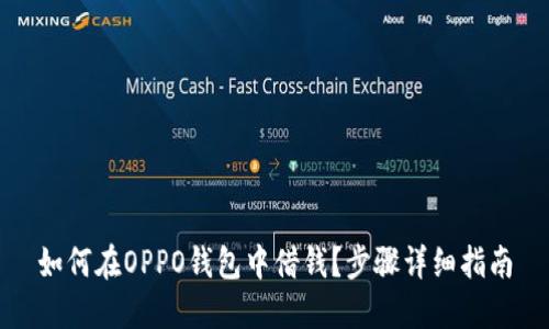 如何在OPPO钱包中借钱？步骤详细指南