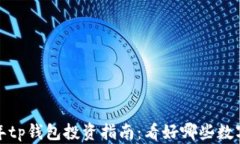 2023年tp钱包投资指南：看