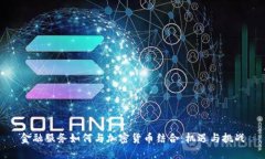 金融服务如何与加密货币