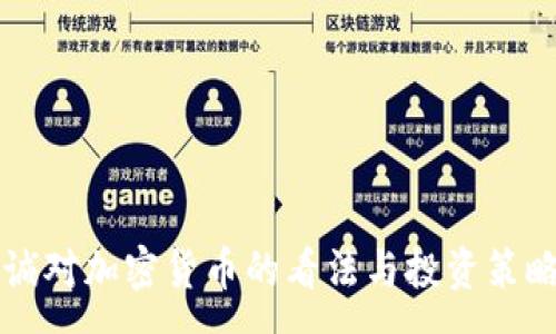 : 
李嘉诚对加密货币的看法与投资策略解析