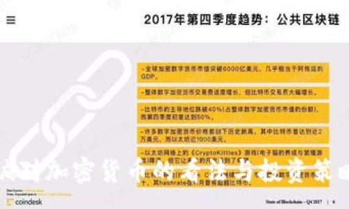 : 
李嘉诚对加密货币的看法与投资策略解析