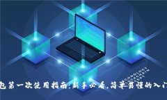 优质TP钱包第一次使用指南