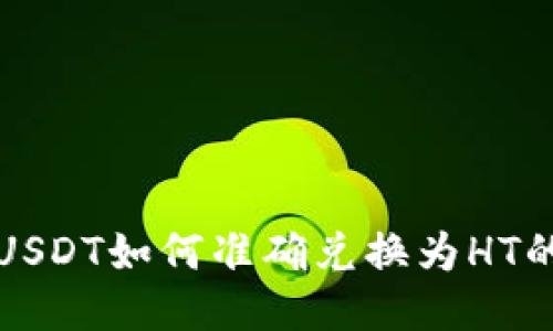 TP钱包中USDT如何准确兑换为HT的详细指南