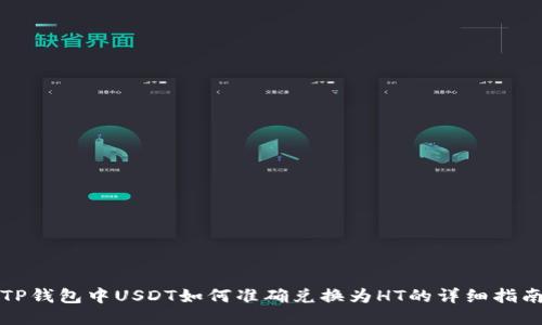 TP钱包中USDT如何准确兑换为HT的详细指南