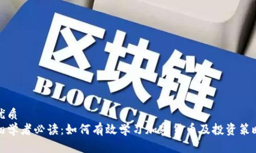 优质
初学者必读：如何有效学习加密货币及投资策略