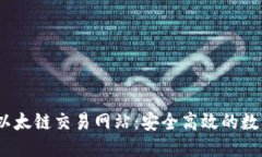 优质 biasotiTP钱包以太链交