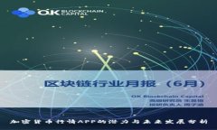 加密货币行情APP的潜力与