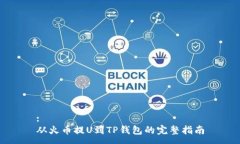 :从火币提U到TP钱包的完整