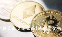 tp钱包里的USDT被盗走了怎