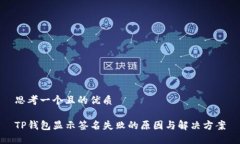 思考一个且的优质TP钱包显