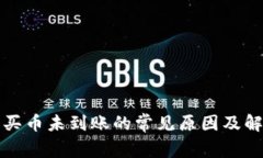 TP钱包买币未到账的常见原
