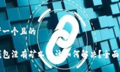 思考一个且的TP钱包没有矿