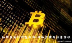 如何查看TP钱包私钥：详细