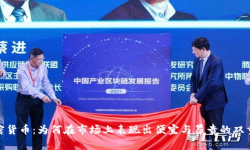加密货币：为何在市场上表现出便宜与昂贵的双重性