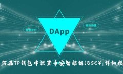 如何在TP钱包中设置币安智