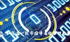 TP钱包：如何在一级市场中